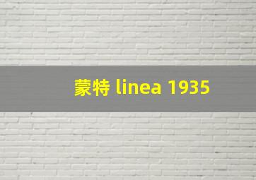 蒙特 linea 1935